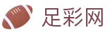 世界杯赔率独家下注与对阵情报 - 足彩网